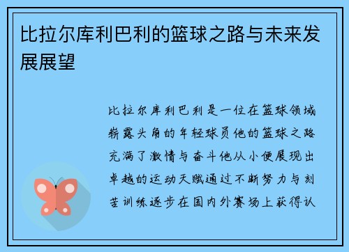 比拉尔库利巴利的篮球之路与未来发展展望
