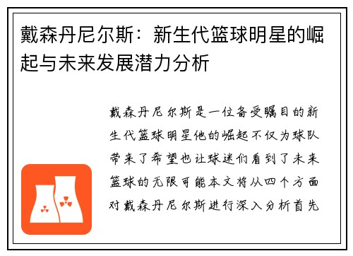 戴森丹尼尔斯：新生代篮球明星的崛起与未来发展潜力分析