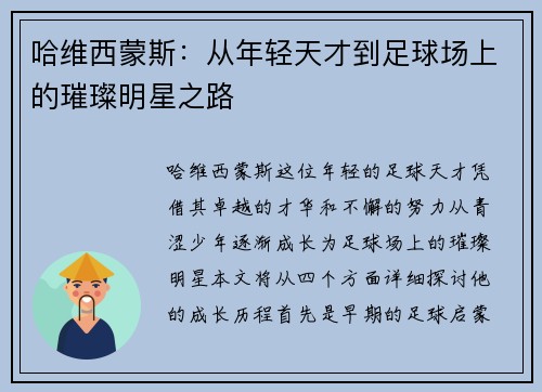 哈维西蒙斯：从年轻天才到足球场上的璀璨明星之路