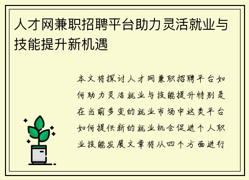 人才网兼职招聘平台助力灵活就业与技能提升新机遇