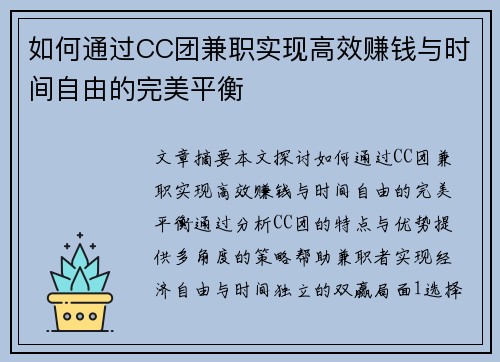 如何通过CC团兼职实现高效赚钱与时间自由的完美平衡