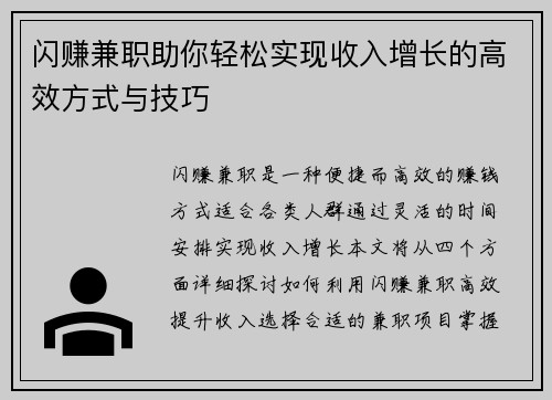 闪赚兼职助你轻松实现收入增长的高效方式与技巧