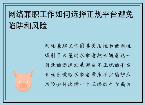 网络兼职工作如何选择正规平台避免陷阱和风险