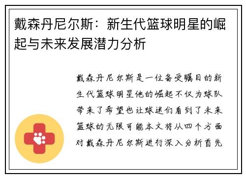 戴森丹尼尔斯：新生代篮球明星的崛起与未来发展潜力分析