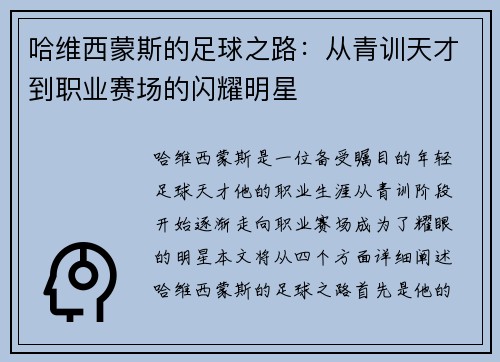 哈维西蒙斯的足球之路：从青训天才到职业赛场的闪耀明星
