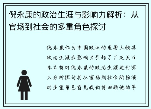 倪永康的政治生涯与影响力解析：从官场到社会的多重角色探讨