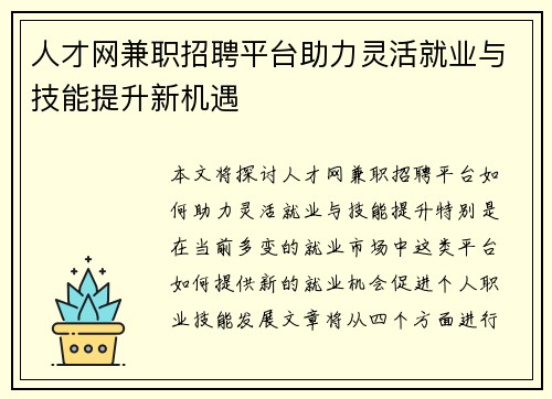 人才网兼职招聘平台助力灵活就业与技能提升新机遇