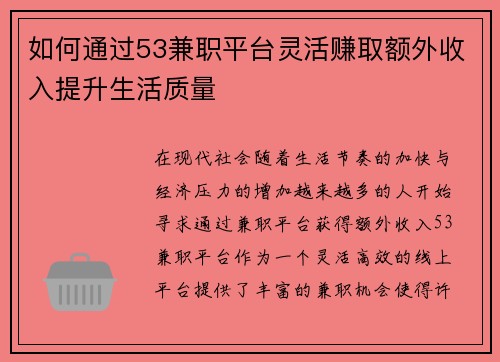 如何通过53兼职平台灵活赚取额外收入提升生活质量