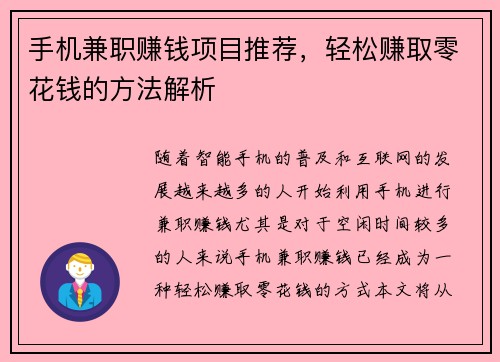 手机兼职赚钱项目推荐，轻松赚取零花钱的方法解析