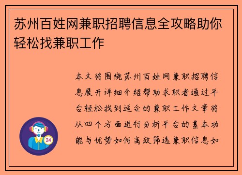 苏州百姓网兼职招聘信息全攻略助你轻松找兼职工作