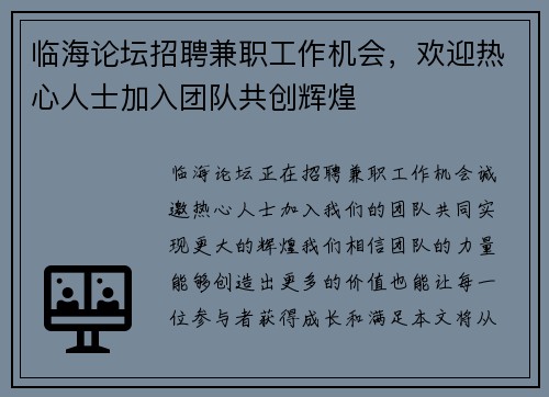 临海论坛招聘兼职工作机会，欢迎热心人士加入团队共创辉煌