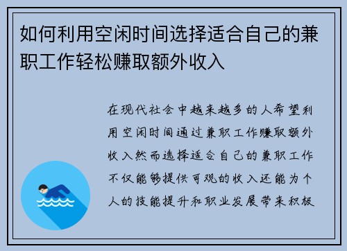 如何利用空闲时间选择适合自己的兼职工作轻松赚取额外收入