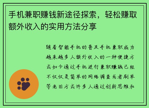 手机兼职赚钱新途径探索，轻松赚取额外收入的实用方法分享