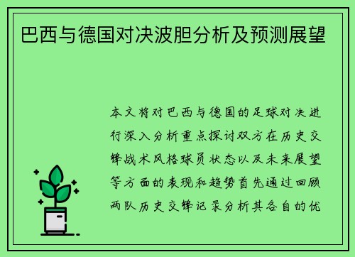 巴西与德国对决波胆分析及预测展望