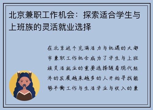 北京兼职工作机会：探索适合学生与上班族的灵活就业选择