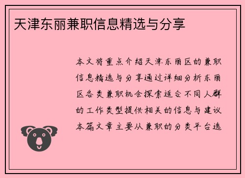 天津东丽兼职信息精选与分享