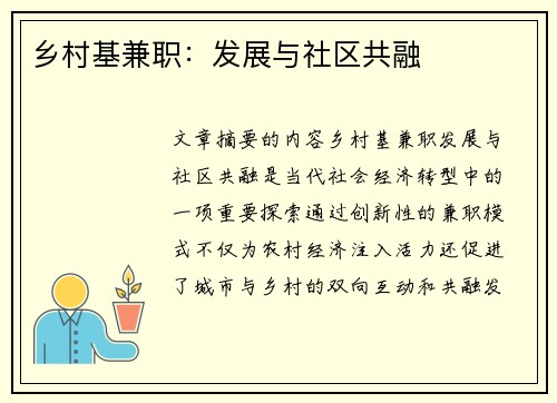 乡村基兼职：发展与社区共融