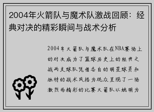 2004年火箭队与魔术队激战回顾：经典对决的精彩瞬间与战术分析