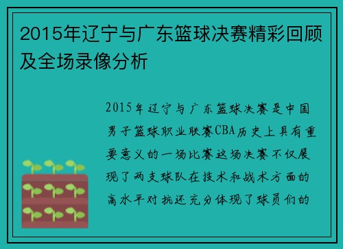 2015年辽宁与广东篮球决赛精彩回顾及全场录像分析