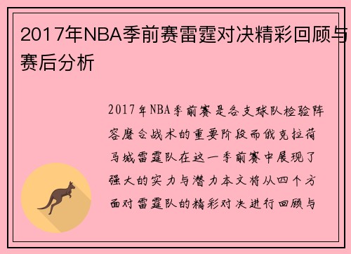 2017年NBA季前赛雷霆对决精彩回顾与赛后分析