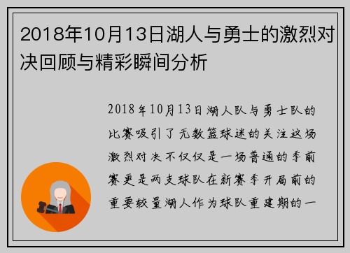 2018年10月13日湖人与勇士的激烈对决回顾与精彩瞬间分析