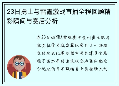 23日勇士与雷霆激战直播全程回顾精彩瞬间与赛后分析