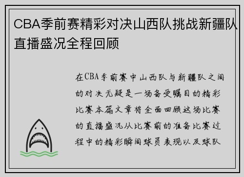 CBA季前赛精彩对决山西队挑战新疆队直播盛况全程回顾