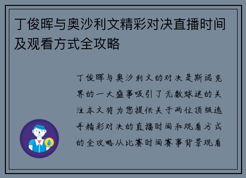 丁俊晖与奥沙利文精彩对决直播时间及观看方式全攻略
