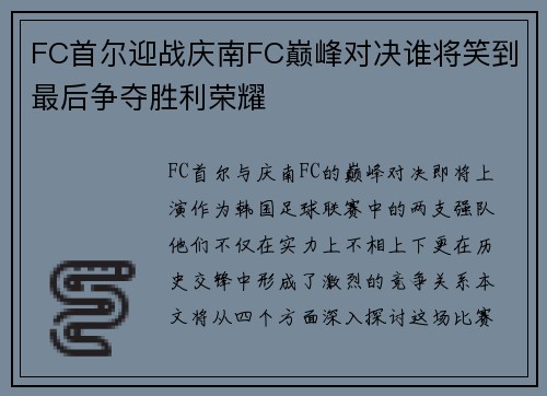 FC首尔迎战庆南FC巅峰对决谁将笑到最后争夺胜利荣耀