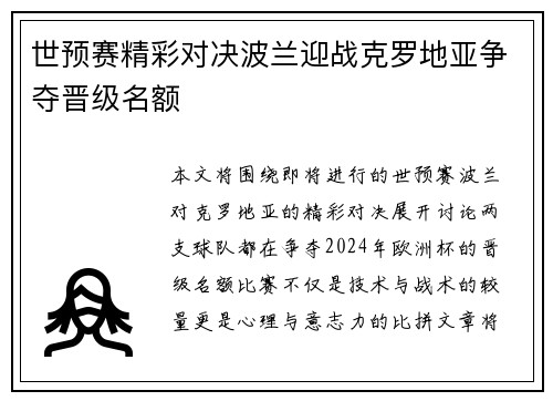世预赛精彩对决波兰迎战克罗地亚争夺晋级名额