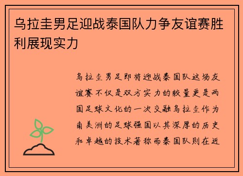 乌拉圭男足迎战泰国队力争友谊赛胜利展现实力