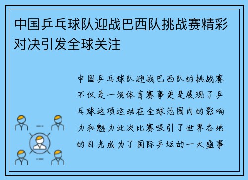 中国乒乓球队迎战巴西队挑战赛精彩对决引发全球关注
