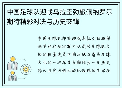 中国足球队迎战乌拉圭劲旅佩纳罗尔期待精彩对决与历史交锋