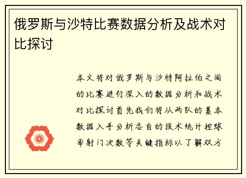 俄罗斯与沙特比赛数据分析及战术对比探讨