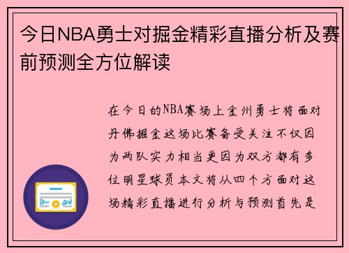 今日NBA勇士对掘金精彩直播分析及赛前预测全方位解读