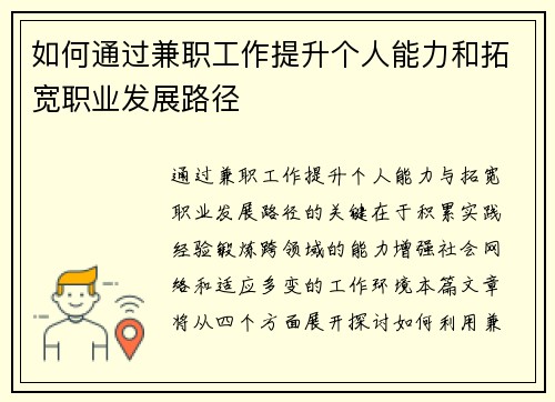 如何通过兼职工作提升个人能力和拓宽职业发展路径