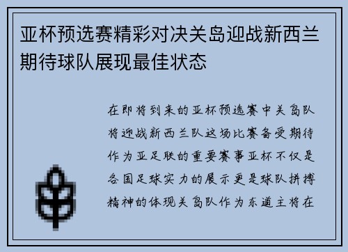 亚杯预选赛精彩对决关岛迎战新西兰期待球队展现最佳状态