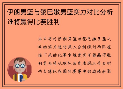 伊朗男篮与黎巴嫩男篮实力对比分析谁将赢得比赛胜利