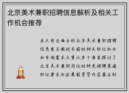 北京美术兼职招聘信息解析及相关工作机会推荐