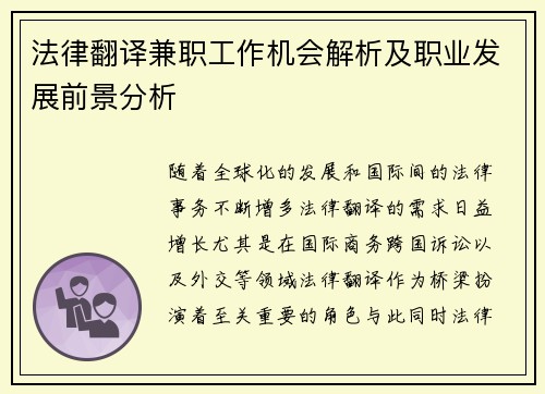 法律翻译兼职工作机会解析及职业发展前景分析