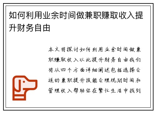 如何利用业余时间做兼职赚取收入提升财务自由