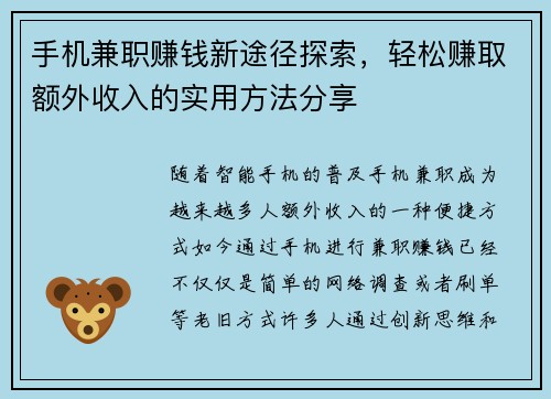手机兼职赚钱新途径探索，轻松赚取额外收入的实用方法分享