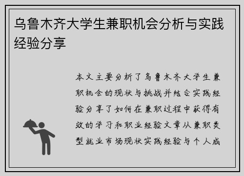 乌鲁木齐大学生兼职机会分析与实践经验分享