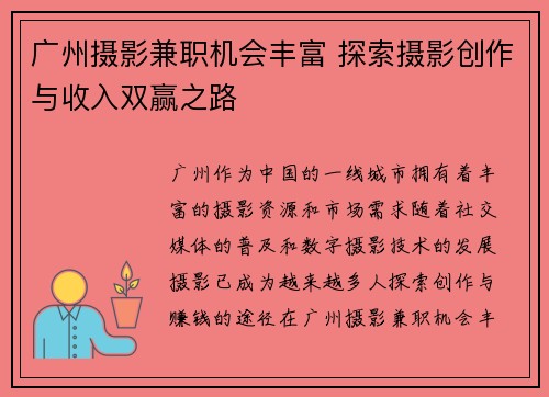 广州摄影兼职机会丰富 探索摄影创作与收入双赢之路
