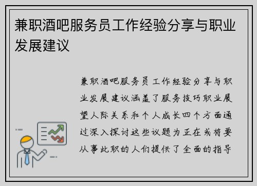兼职酒吧服务员工作经验分享与职业发展建议