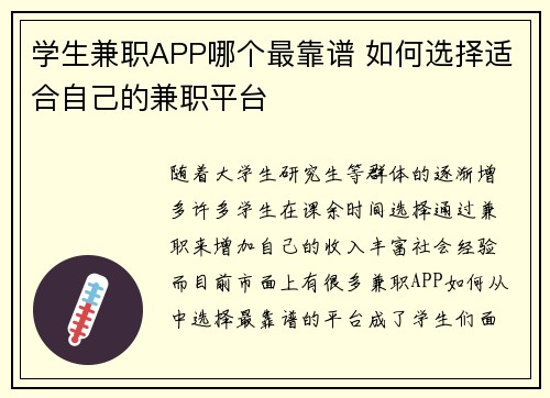学生兼职APP哪个最靠谱 如何选择适合自己的兼职平台