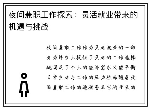 夜间兼职工作探索：灵活就业带来的机遇与挑战