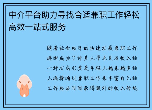 中介平台助力寻找合适兼职工作轻松高效一站式服务