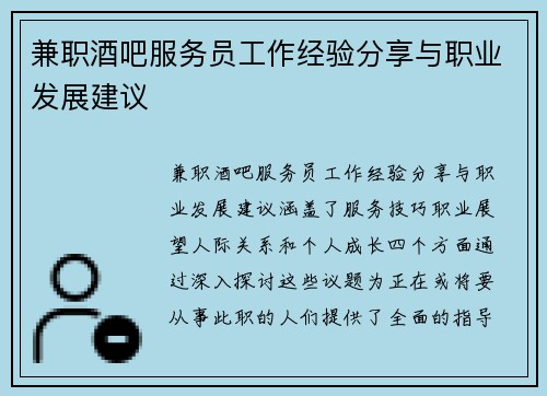 兼职酒吧服务员工作经验分享与职业发展建议
