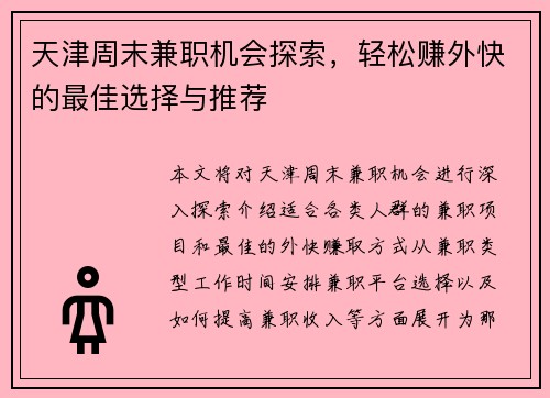 天津周末兼职机会探索，轻松赚外快的最佳选择与推荐